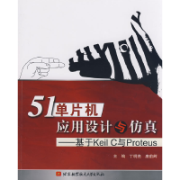 1151单片机应用设计与仿真:基于KeilC与Proteus9787811244830LL