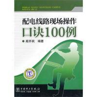 11配电线路现场操作口诀100例9787512304260LL