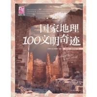 11梦想之旅:国家地理100文明奇迹9787550203815LL