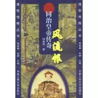 11风流恨:同治皇帝传奇9787300016757LL