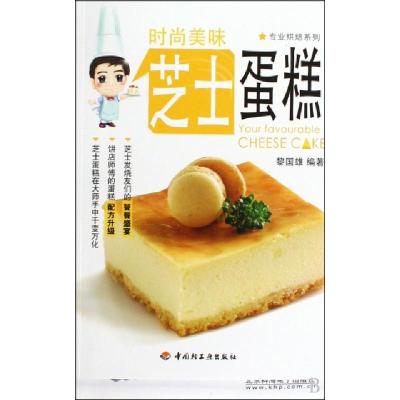 11时尚美味芝士蛋糕/专业烘焙系列9787501969289LL