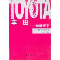 11丰田——驰骋天下9787508020709LL