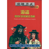 11玩转历史--大腕传记书系海盗和他们的加勒比奇航9787535045188