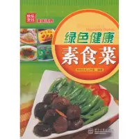 11绿色健康素食菜9787121152665LL