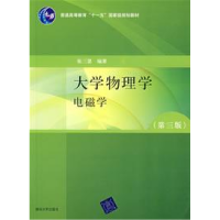 11大学物理学电磁学(D三版)9787302185673LL