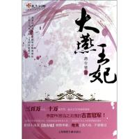 11大燕王妃/澹台镜9787545212341LL