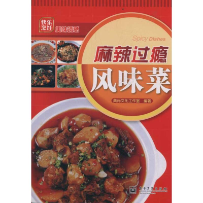 11麻辣过瘾风味菜9787121152641LL