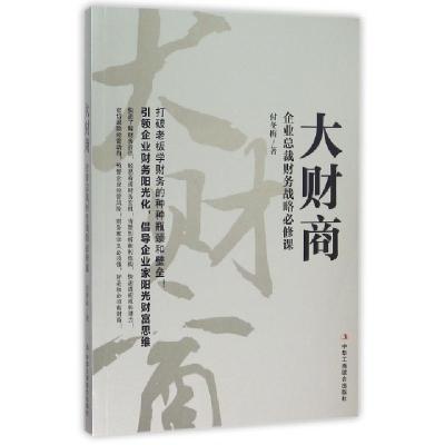 11大财商(企业总裁财务战略必修课)9787515814612LL