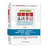 11绩效管理实战手记9787802498969LL