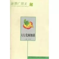 11大行先顾细谨9787546917825LL