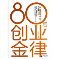 1180后创业金律9787551104678LL