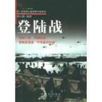 11登陆战——第二次世界大战兵种作战系列9787801488497LL