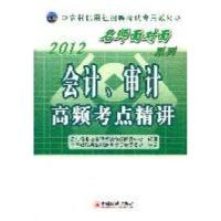 112012-会计.审计高频考点精讲9787513611343LL