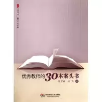 11优秀教师的30本案头书/大夏书系9787561792261LL