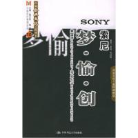 11索尼:梦·愉·创——百家企业文化工程丛书9787300060958LL
