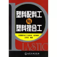11塑料配料工与塑料捏合工9787502582692LL
