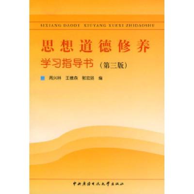 11思想道德修养学习指导书(第三版)9787304024369LL