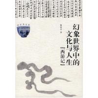 11幻象世界中的文化与人生(西游记)9787222027916LL