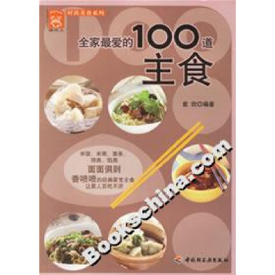 11全家最爱的100道主食9787501957590LL