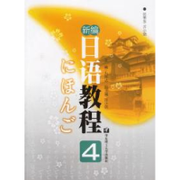 11新编日语教程(4)9787562819202LL