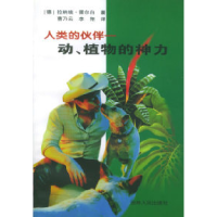11人类的伙伴——动、植物的神力9787206036439LL
