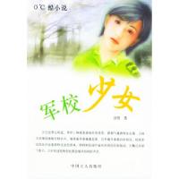 11军校少女——0℃酷小说9787500834328LL