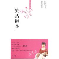 11笑拈梅花9787536054028LL