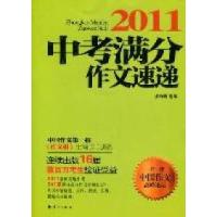 112011-中考满分作文速递9787540754211LL