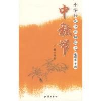 11中华传统节日诗歌选--中秋节9787501555574LL