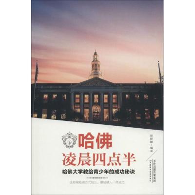 11哈佛凌晨四点半:哈佛大学教给青少年的成功秘诀9787557648404