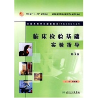 11临床检验基础实验指导(第3版)9787117088534LL