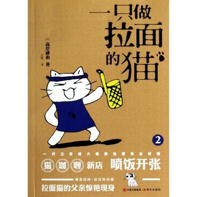 11一只做拉面的猫(2)9787514327038LL