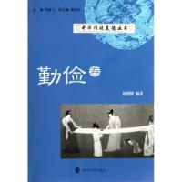 11中华传统美德丛书(勤俭卷)9787305121562LL