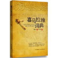 11喜马拉雅词典9787541130151LL