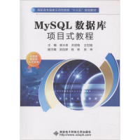 11MySQL数据库项目式教程9787560645742LL