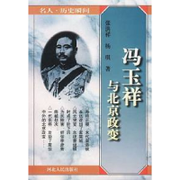 11名人,历史瞬间-冯玉祥与北京政变9787202022917LL