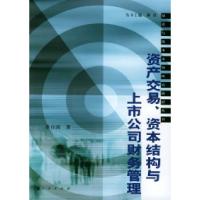 11资产交易、资本结构与上市公司财务管理9787010046617LL