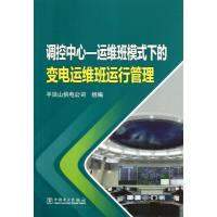 11调控中心 :运维班模式下的变电运维班运行管理9787512339934LL