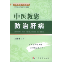 11中医教您防治肝病——中医教您一招丛书9787801948465LL