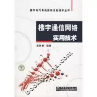 11楼宇通信网络实用技术9787508355085LL