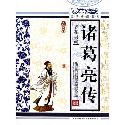 11诸葛亮传(青花典藏珍藏版)/国学典藏书系9787546341729LL