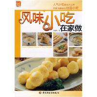 11风味小吃在家做现代人9787501963676LL