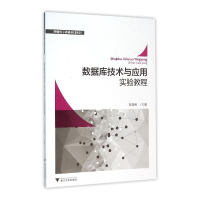 11数据库技术与应用实验教程/张俊岭9787308150132LL