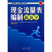 11现金流量表编制跟我学/第1辑会计跟我学系列9787545406290LL