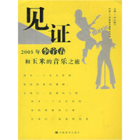 11见证——2005年李宇春和玉米的音乐之旅9787533647186LL