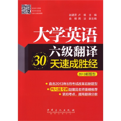 11大学英语六级翻译30天速成胜经-2013新题型9787511423627LL