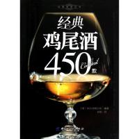 11经典鸡尾酒450款/经典美食丛书9787506481762LL