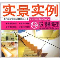 11玄关/楼梯/博古架-实景实例9787802277632LL