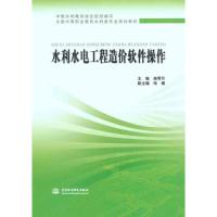 11水利水电工程造价软件操作9787508475660LL