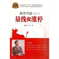 11股市天经(之二):量线捉涨停(再版)9787220088209LL